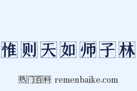 惟则天如师子林是什么意思的图片